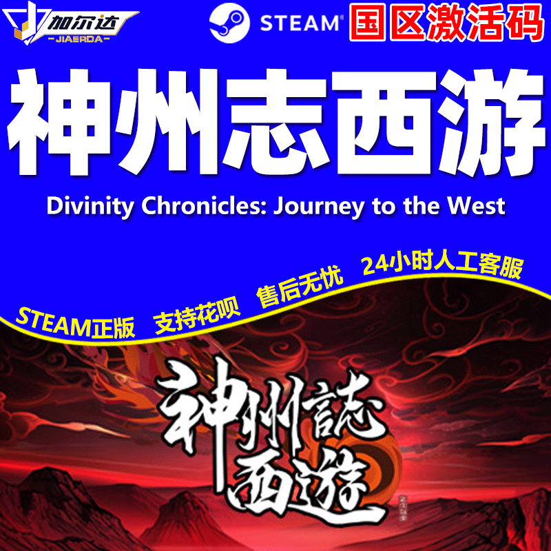 PC中文正版steam 神州志西游 国区激活码 cdkey 正版游戏 Divinity Chronicles: Journey to the West - 图2