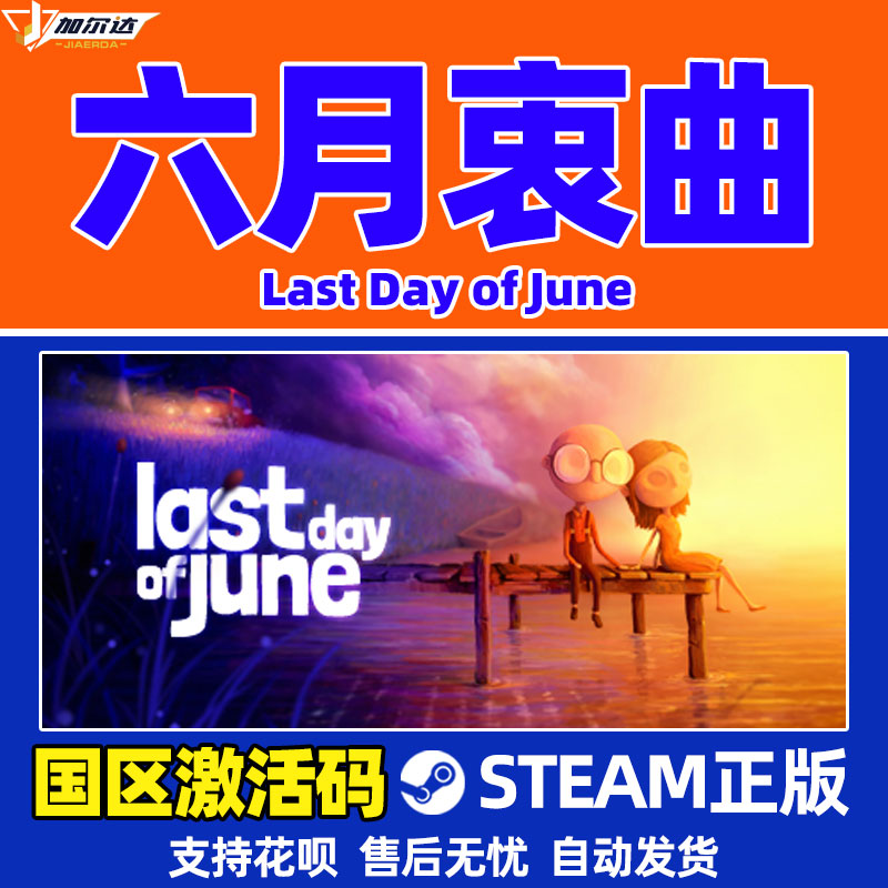 六月衷曲 Steam国区PC激活码last day of june 正版CDKey 现货秒发 - 图1