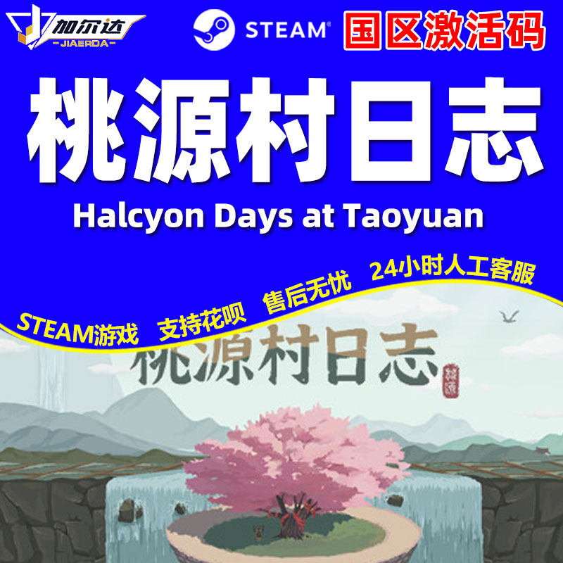 Steam桃源村日志Halcyon Days at Taoyuan国区激活码CDKey PC游戏,淘宝优惠券,粉丝福利购,淘宝优惠卷