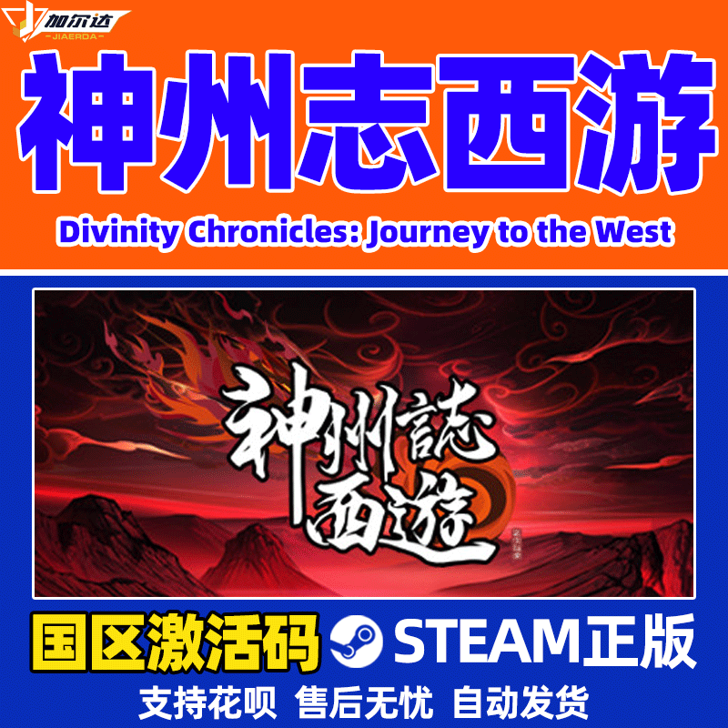 PC中文正版steam 神州志西游 国区激活码 cdkey 正版游戏 Divinity Chronicles: Journey to the West - 图1