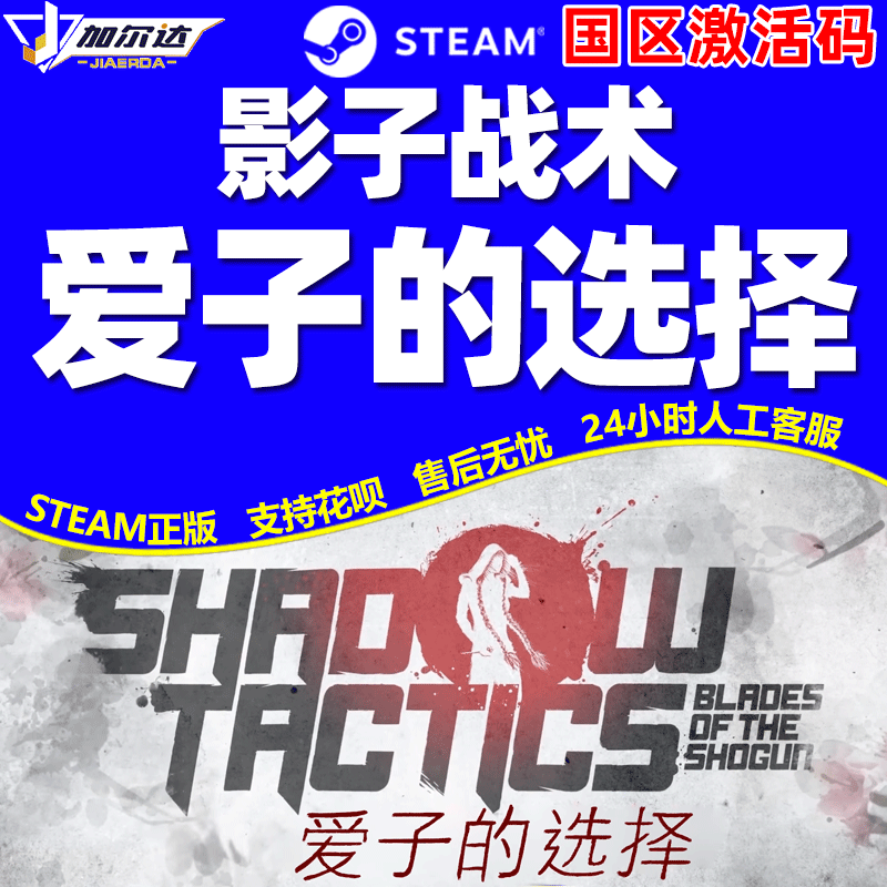 PC中文正版 steam游戏影子战术将军之刃爱子的选择 Shadow Tactics Blades of the Shogun激活码秒发-图2