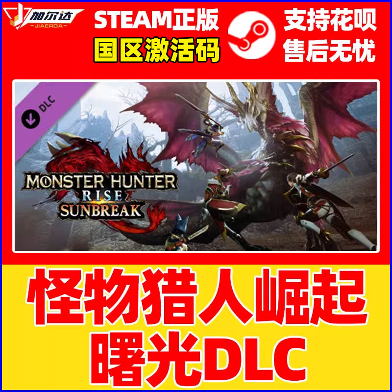 PC中文steam怪物猎人崛起曙光新dlc破晓怪猎崛起曙光CDkey激活码MONSTER HUNTER RISE: SUNBREAK - 图0