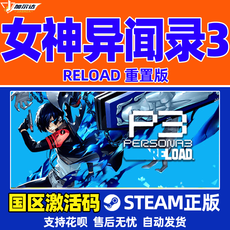 女神异闻录3重制版 Persona 3 Reload 女神异闻录3PC 女神3正版Steam 数字高级版激活码CDKey - 图1