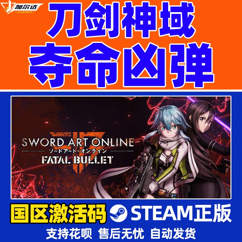 PC中文steam正版 刀剑神域：夺命凶弹 cdkey激活码 Sword Art Online: Fatal Bullet 国区 - 图1