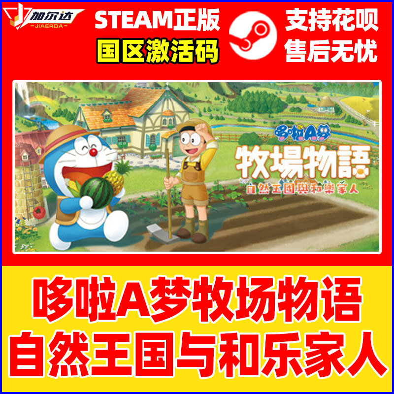 PC中文steam哆啦A梦牧场物语自然王国与和乐家人 Doraemon Story of Seasons PC正版游戏CDKey国区激活码-图0