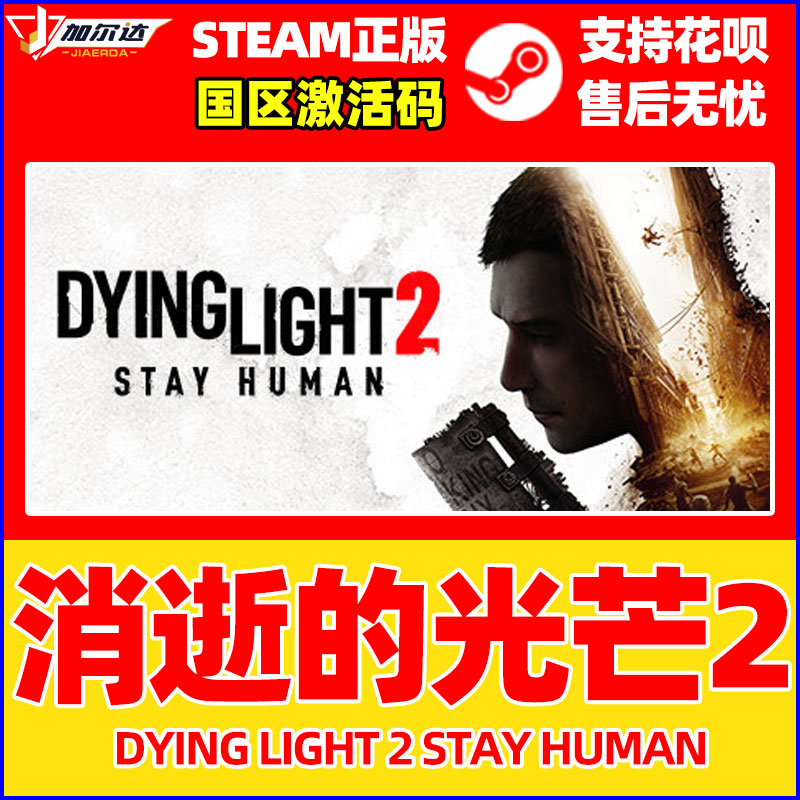 PC正版steam 消逝的光芒2 Dying Light2 消失的光芒2终极版 重装上阵版 信徒加强版 消光2 国区激活码cdkey - 图0