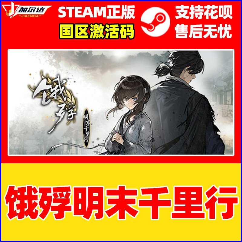 Steam 饿殍明末千里行 The Hungry Lamb : Traveling in the Late Ming Dynasty 国区激活码CDKEY 正版PC游戏 - 图0