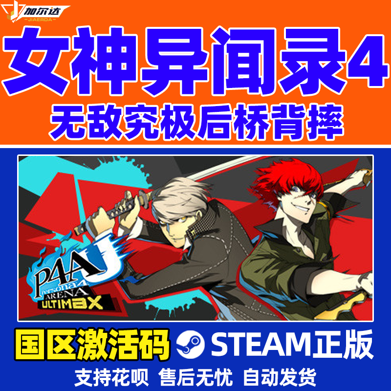 PC中文正版steam女神异闻录4黄金版无敌究极后桥背摔 P4G P4AU国区激活码 cdkey正版游戏-图2