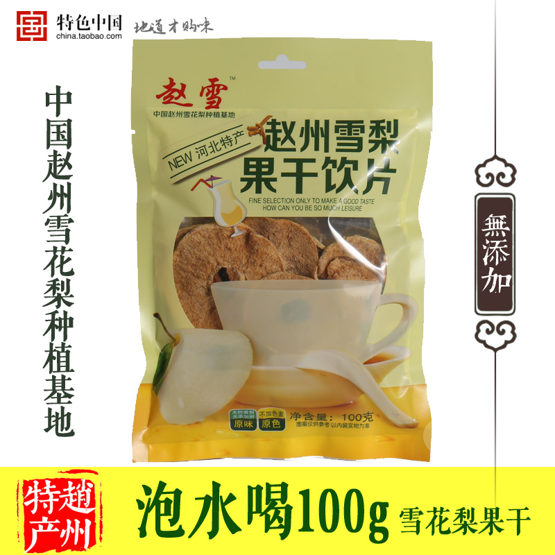 包邮赵雪梨干河北赵州特产即食泡茶煲汤饮品100克无硫袋装食品-图1