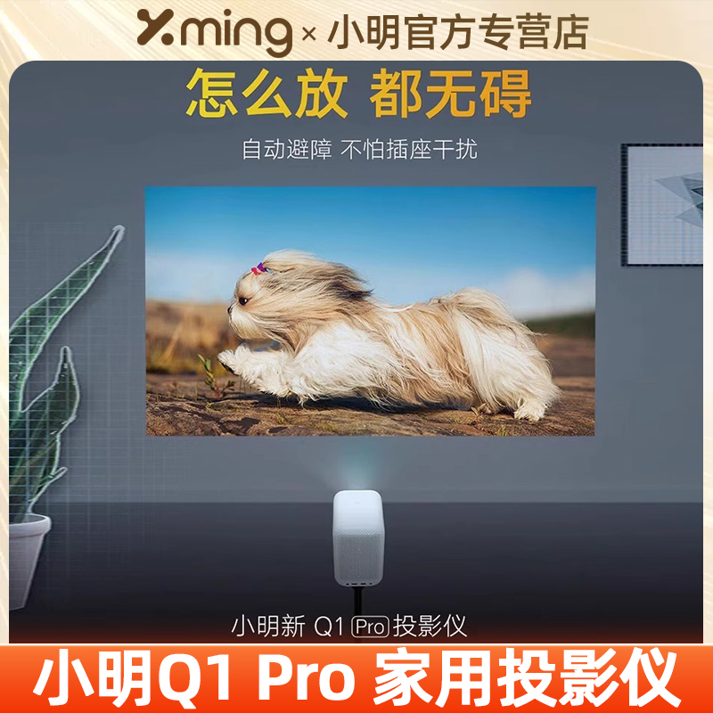 小明Q1pro投影仪家用云台智能投影机1080P超高清家庭影院便携小型宿舍学生卧室游戏投墙手机投屏