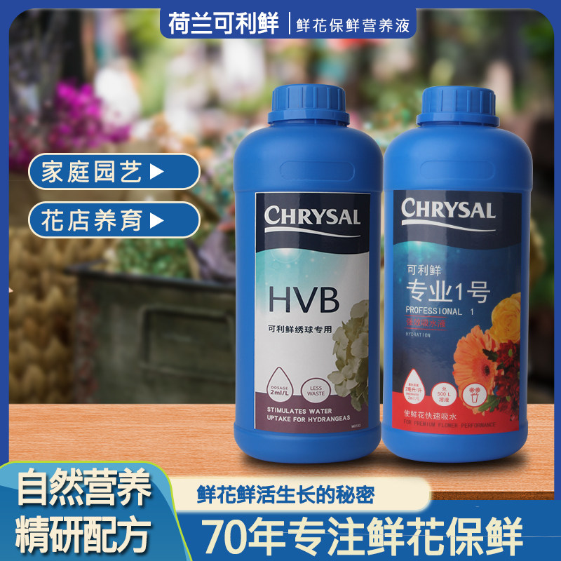 荷兰进口可利鲜玫瑰专业1号强效吸水液2号HVB绣球鲜花保鲜营养液,淘宝优惠券,粉丝福利购,淘宝优惠卷