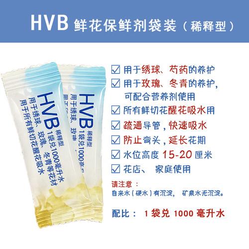 可利鲜HVB鲜花保鲜剂袋装水剂促吸保鲜延长花期花店专用家庭养花 - 图0