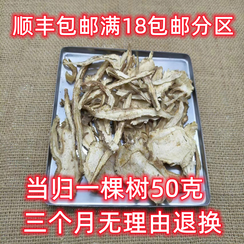 北京同仁堂当归一棵树 中药材 当归全片 当归片50g可打粉满18包邮 - 图0