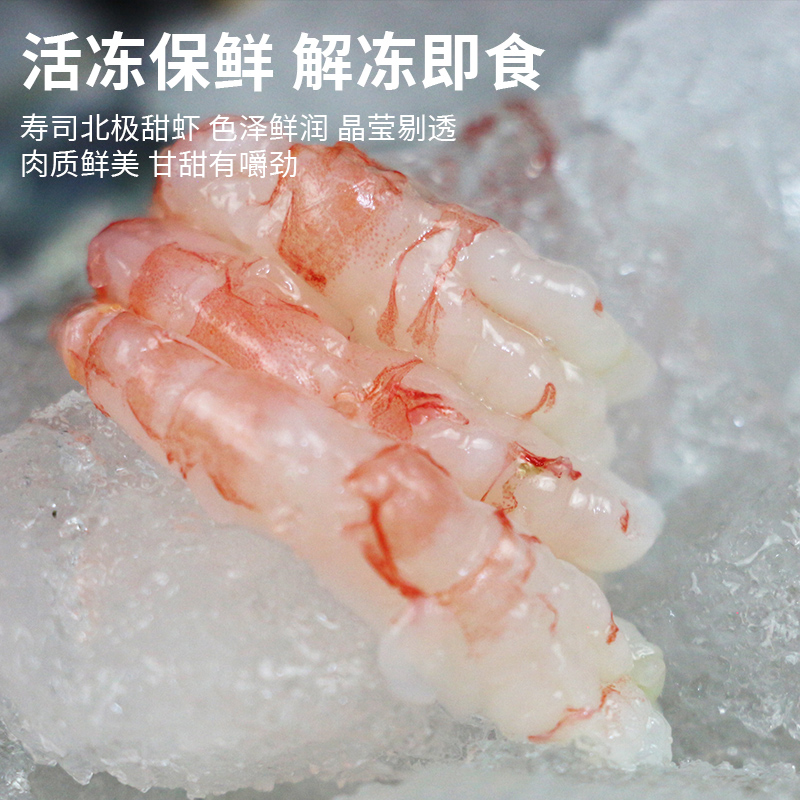 蓝冰熊北极甜虾去头去壳北极虾日料刺身寿司海鲜大号即食生吃虾 - 图2