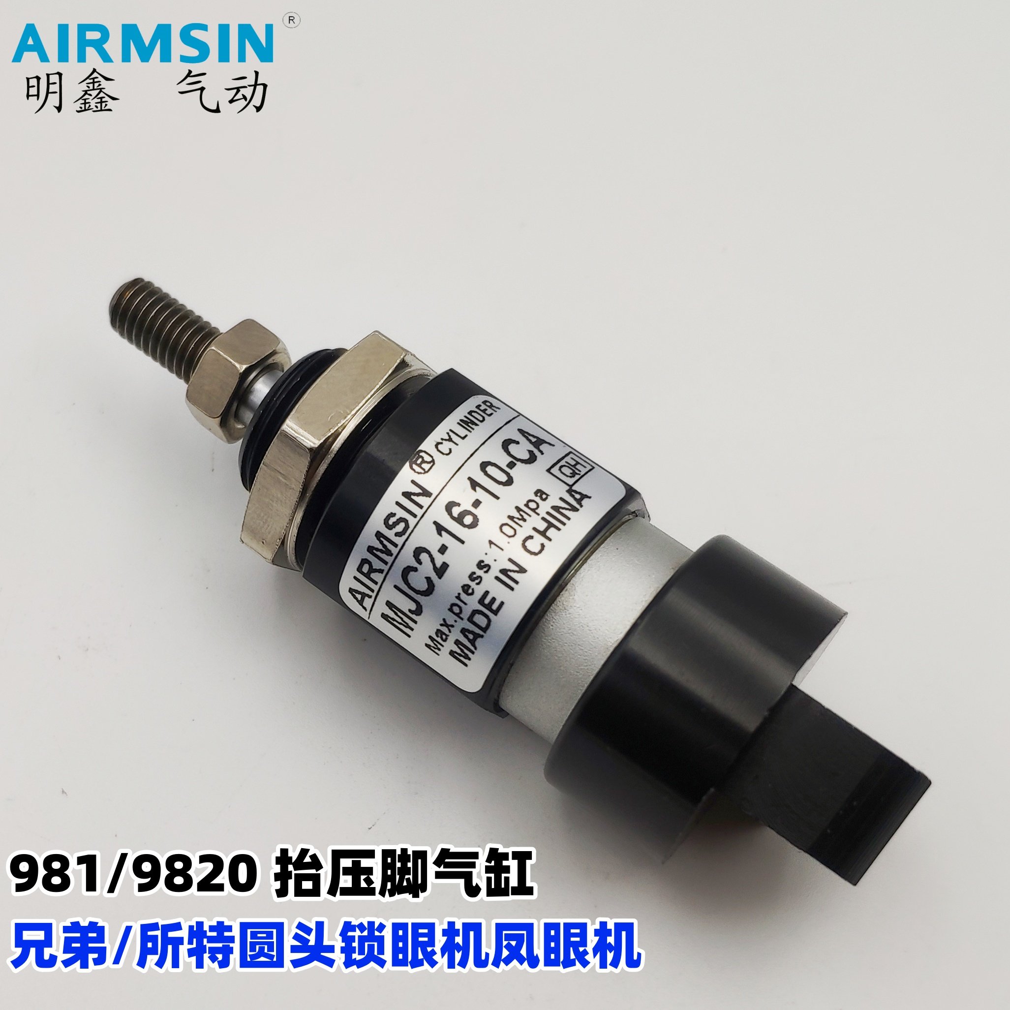 兄弟 所特981 9820圆头锁眼机抬压脚气缸MJC2-16-10-CA QGY16-10,淘宝优惠券,粉丝福利购,淘宝优惠卷