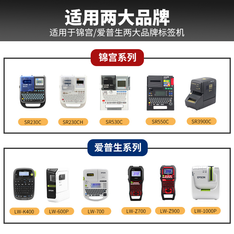 【顺丰包邮】谊和标签带适用爱普生、锦宫标签机色带不干胶标签打印纸12mm贴普乐SR230CH打印纸型号贴纸标签 - 图3