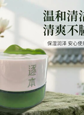 逐本清欢植萃柔感净颜卸妆膏100克温和清洁卸妆