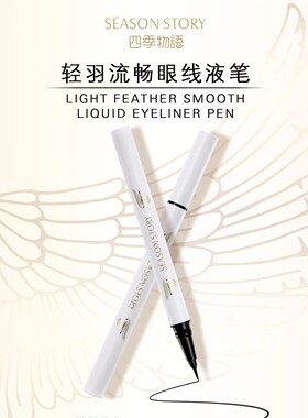 四季物语轻羽流畅眼线液笔0.6ml耐水耐汗持久定型不易晕染