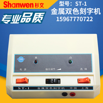 ST-1 electrolettering electric spark engraving typewriter metal handwriting marking bicolor small pen mark electric spark lettering pen