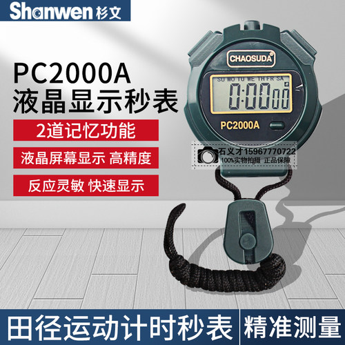 裁判教练计时秒表PC2000A计时器 运动会跑步秒表运动田径健身单排 - 图0
