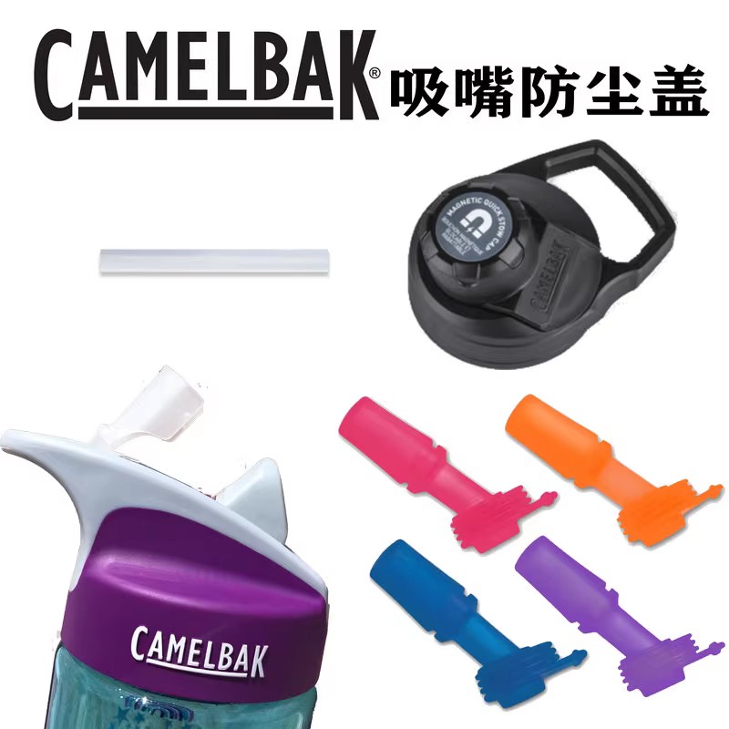 camelbak美国驼峰儿童水杯水壶配件咬嘴吸嘴吸管杯盖防尘盖-图2