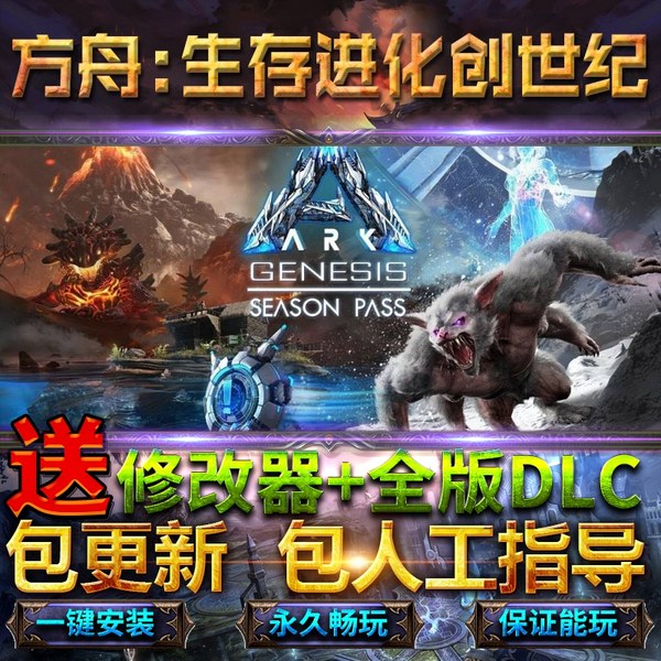 方舟生存进化创世纪中文联机版全DLC免steam终极版ARK: Survival Evolved电脑单机PC游戏ARK方舟