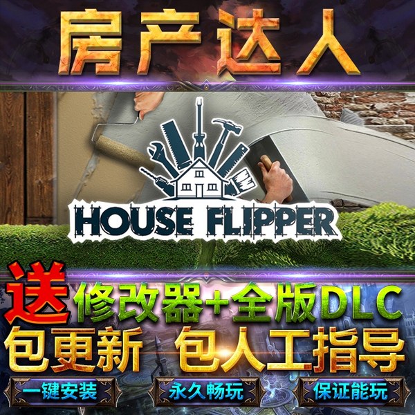 房产达人全DLC整合宠物DLC送修改器免steam中文终极版House Flipper电脑单机PC游戏 园艺家 花园 炒房游戏