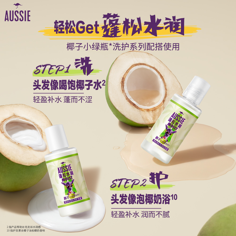 【顺手带一件链接 请勿单拍】Aussie澳丝袋鼠蓬松椰子洗护50ml*2