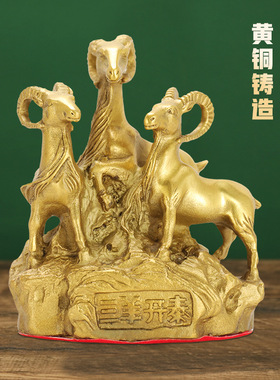 三阳开泰羊摆件招财铜羊三羊开泰生肖羊吉祥物客厅装饰家居工艺品