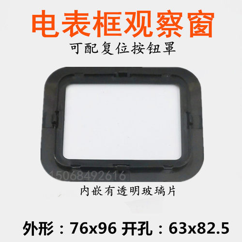 电表框观察窗76x96可配复位按钮罩透明表玻璃 塑料镜框单相电表框 - 图0