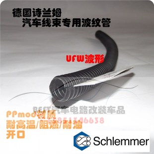 诗兰姆schlemmer穿线 软管 波纹管 PPmod UFW波形 发动机线束专用
