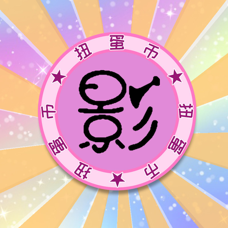 高达模型 手办 在线扭蛋机 盲盒抽奖 次数充值 扭蛋代币,淘宝优惠券,粉丝福利购,淘宝优惠卷