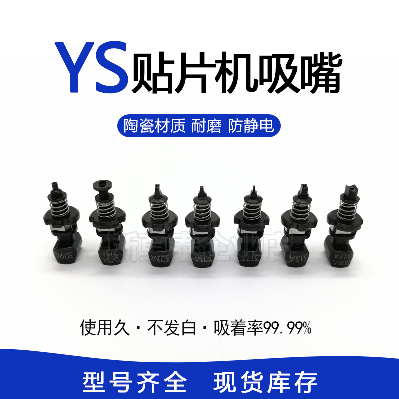 SMT贴片机YG200 YS12 YS24吸嘴301 302 303 309 310   LED灯珠SMT - 图2