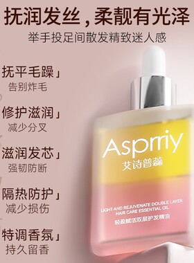 Asprriy双层护发精油改善发质轻盈蓬松滋润强韧赋活润发精粹油