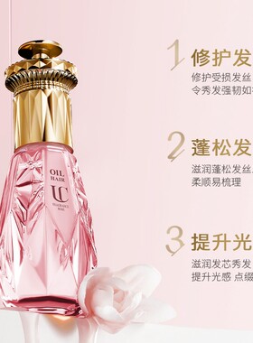 意大利UC菁纯亮泽金致山茶花玫瑰香氛护发精油柔顺修护滋养SS