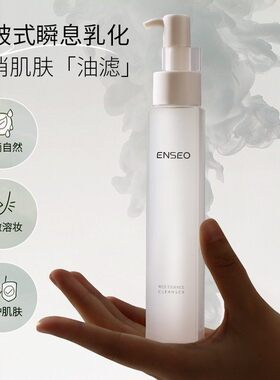 ENSEO米糯感洁颜乳卸妆油深层清洁温和卸妆清爽不油腻10