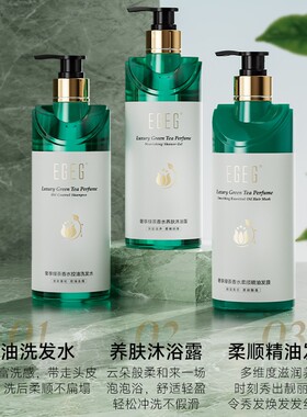 EGEG奢享白茶香水莹亮沐浴露细腻提亮肤色蓬松控油养护洗发露发膜