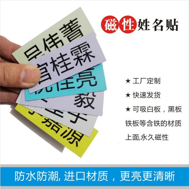 定制姓名牌人名磁力贴考勤标签课表磁铁片名字白板冰箱留言磁性贴-图0