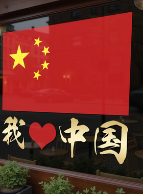 我爱你中国国庆节玻璃门贴纸商场公司店铺橱窗装饰布置静电贴4339
