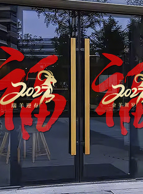 新年装饰玻璃门贴纸2027新年快乐元旦福字窗花超市布置静电贴4321