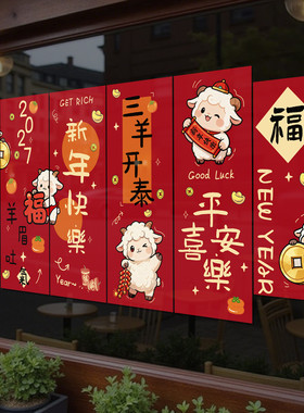 2027年元旦羊年玻璃贴纸店铺氛围布置新年装饰静电窗贴窗花贴4282
