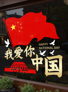 我爱你中国国庆节玻璃门贴纸商场公司店铺橱窗装饰布置静电贴4337