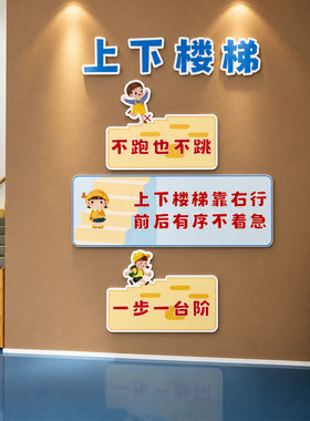 幼儿园上下楼梯墙面装饰注意提示牌贴纸画扶手处布置环创9008