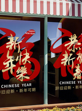 2027元旦新年快乐橱窗玻璃贴羊年窗贴春节过年装饰静电贴纸画4704