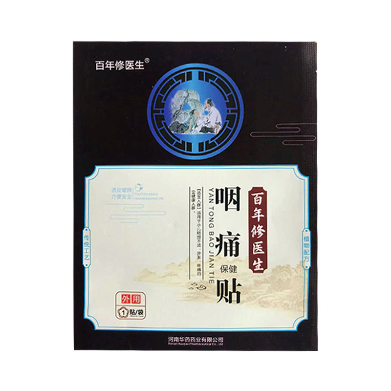 5贴】百年修医生儿童咽痛保健贴小儿咽痛不适肿胀保健贴豫医古方