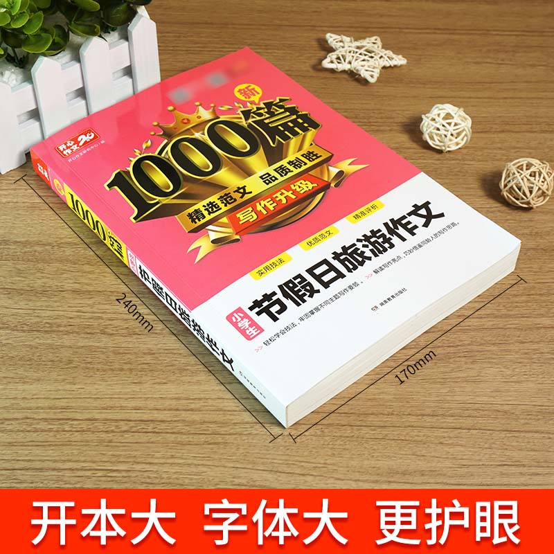 新1000篇小学生节假日旅游作文书大全 开心作文新1000篇旅游出行节日作文专项辅导素材小学生3-6年级适用优秀写景叙事作文书 - 图0