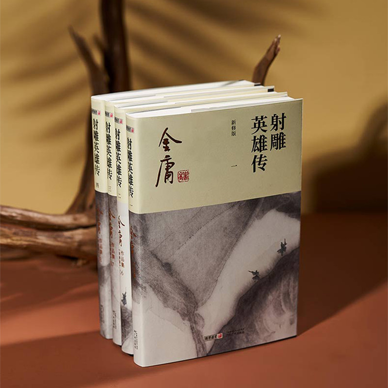 【新华书店】射雕英雄传原著正版 金庸武侠小说全集4册 射雕三部曲 金庸作品集朗声彩图新修版武侠经典武侠书籍电影电视剧