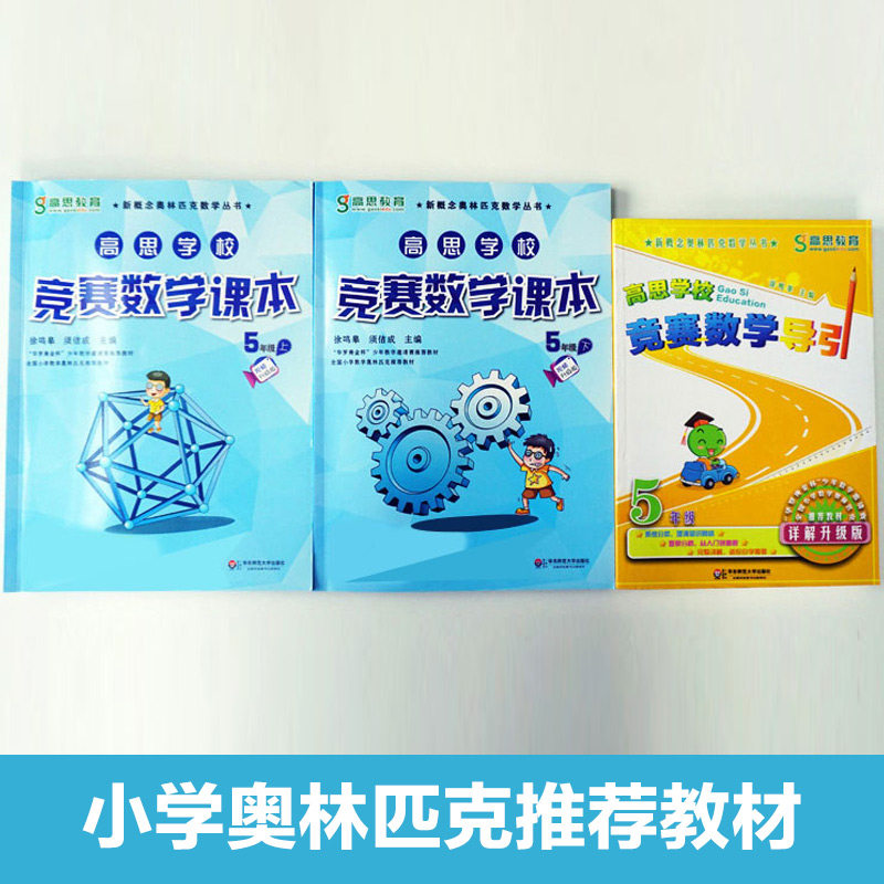 高思学校竞赛数学课本导引五年级上下册 全套3本 小学5年级奥数高思数学思维强化训练题新概念奥林匹克第一二学期举一反三奥数教程