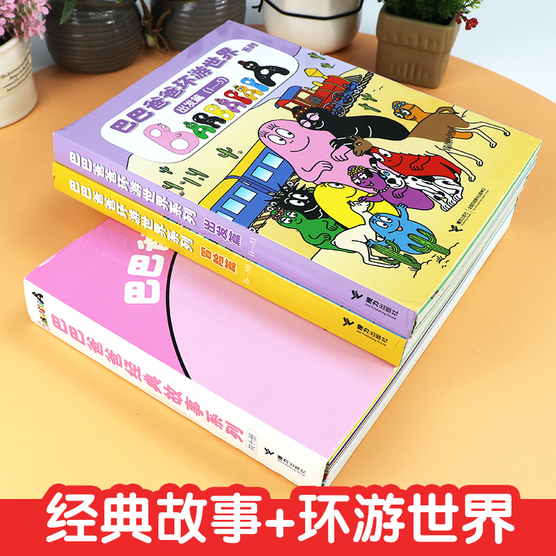 巴巴爸爸经典故事系列环游世界系列 全20册 出发篇冒险篇度假篇诞生篇 3-6周岁宝宝儿童启蒙认知早教绘本故事亲子共读儿童睡前读物 - 图0