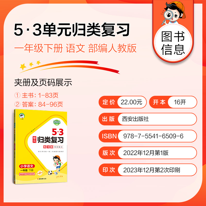 2024新版53单元归类复习一年级下册二三四五六年级下册上册练习+讲解版语文数学英语人教版北师大版5.3五三小学生同步测试测评卷 - 图0